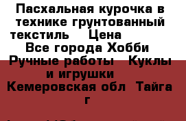 Пасхальная курочка в технике грунтованный текстиль. › Цена ­ 1 000 - Все города Хобби. Ручные работы » Куклы и игрушки   . Кемеровская обл.,Тайга г.